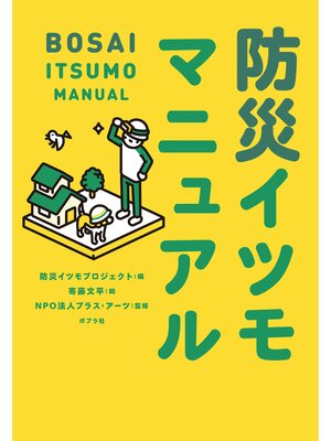 cover image of 防災イツモマニュアル